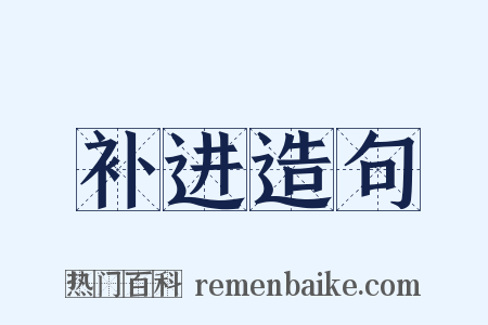 补进造句是什么意思的图片